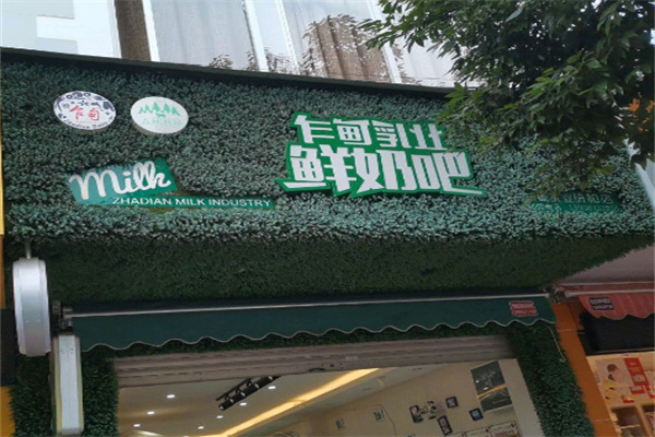 乍甸牛奶