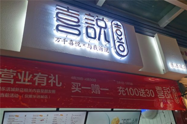喜说奶茶加盟