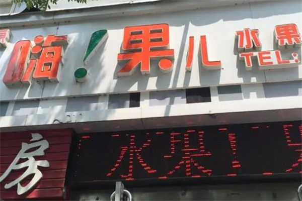 嗨果儿店加盟