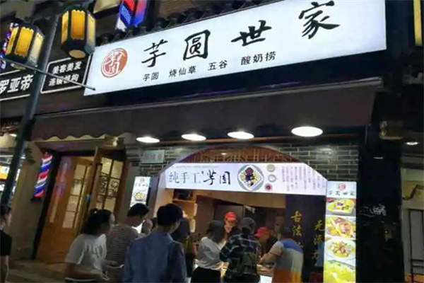 芋圆世家水果捞