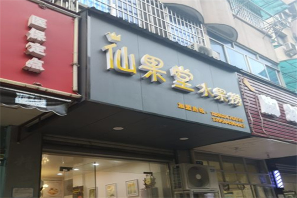 仙果堂水果捞