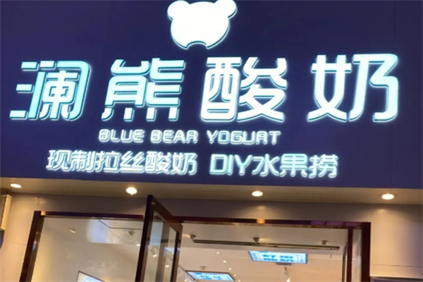 澜熊酸奶水果捞