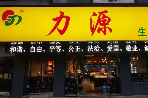 力源生鲜厨房