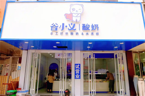 谷小义酸奶水果捞