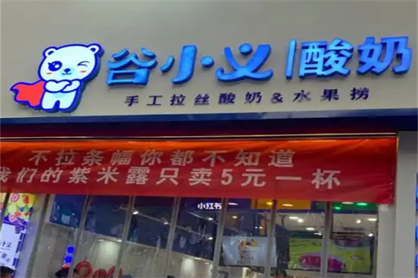 谷小义酸奶水果捞