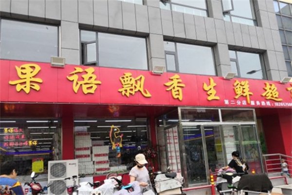 果语飘香水果加盟