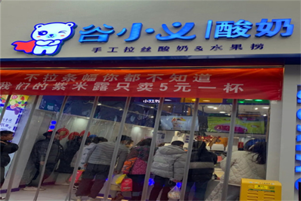 谷小义酸奶水果捞