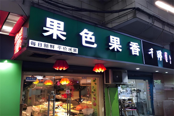 果色果香水果