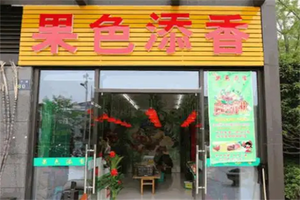 果色添香水果捞