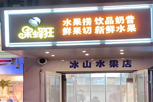 果蜂狂水果捞