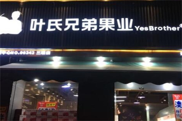 加盟