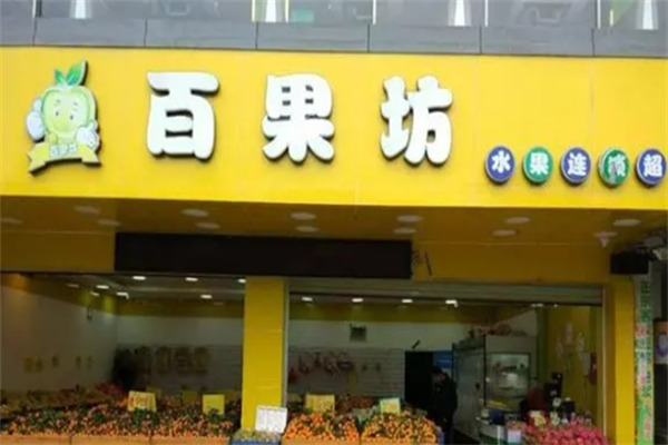 百果坊水果超市加盟