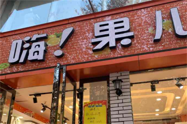 嗨果儿店加盟