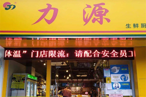 力源生鲜厨房