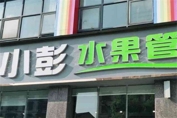 小彭水果管家