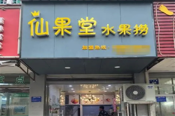 仙果堂水果捞