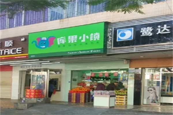 库果小镇水果店