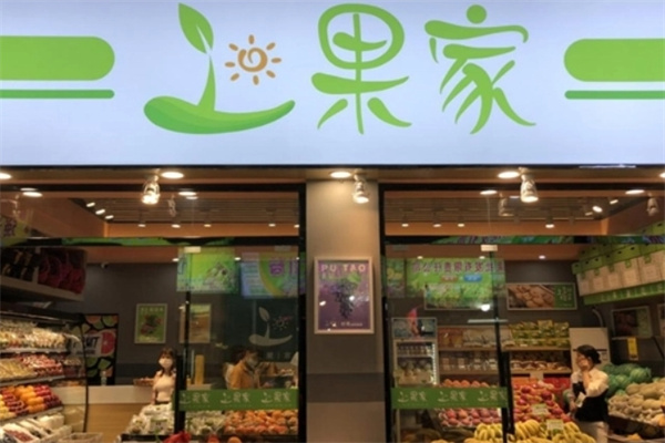 上果家水果店