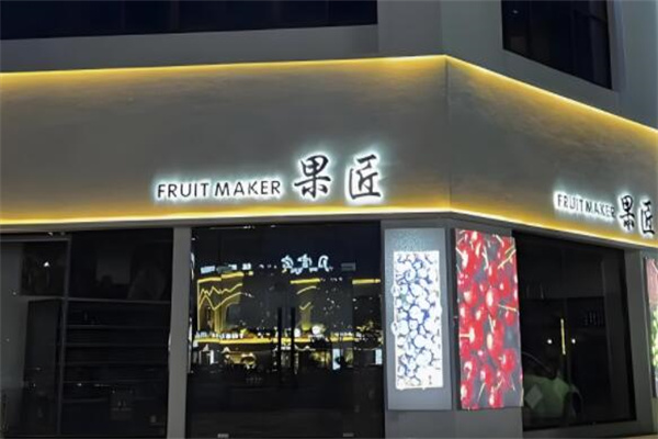 果匠水果捞