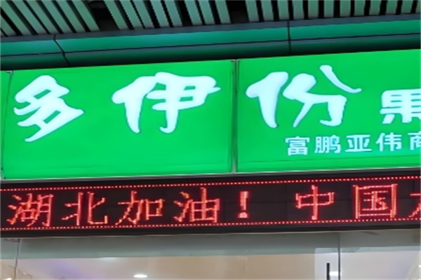 多伊份果园
