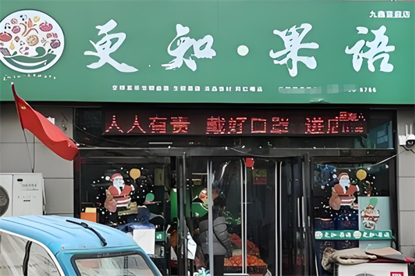 更知果语水果