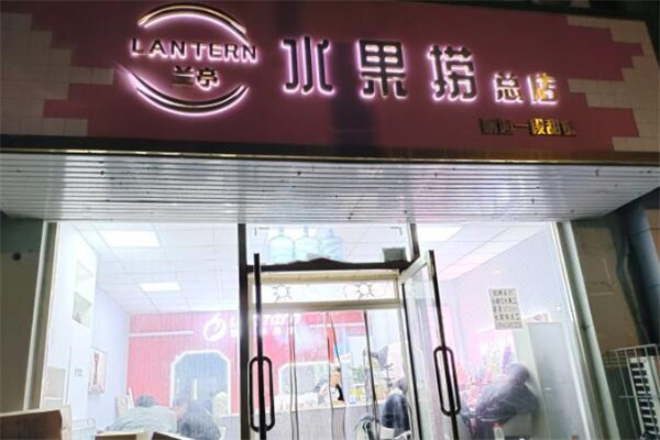 兰亭水果捞