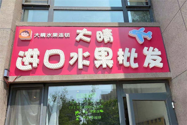 大晴进口水果加盟