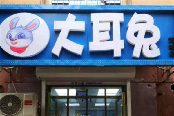 大耳兔水果捞加盟