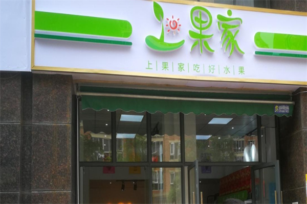 上果家水果店