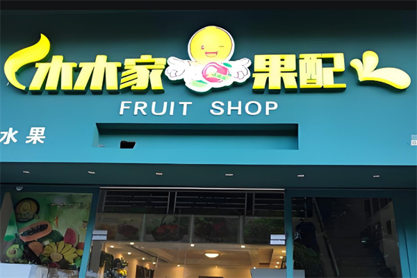 木木家果配