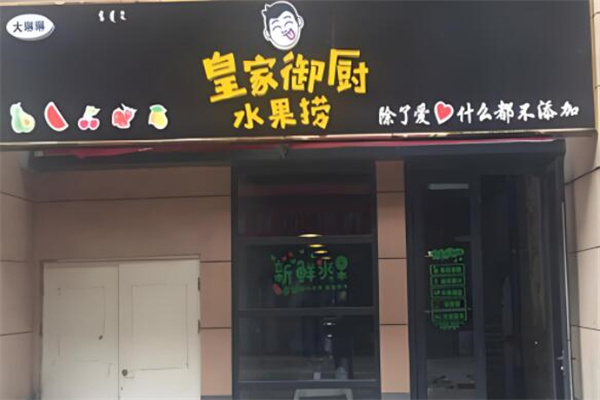 皇家御厨水果捞
