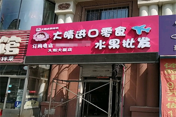大晴进口水果加盟