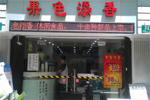 果色添香水果捞