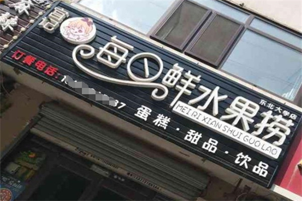 宫记每日鲜水果捞加盟