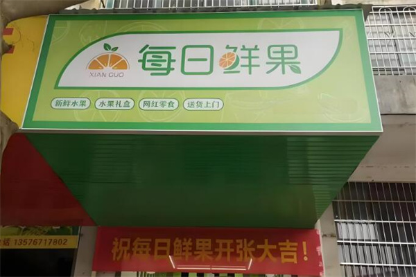 每日鲜果