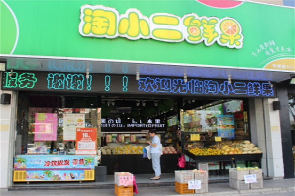 淘小二鲜果