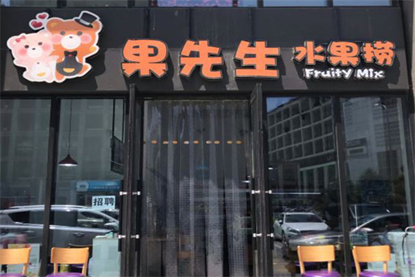 果先生水果捞