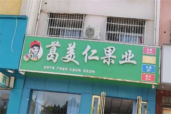 葛美仁果业