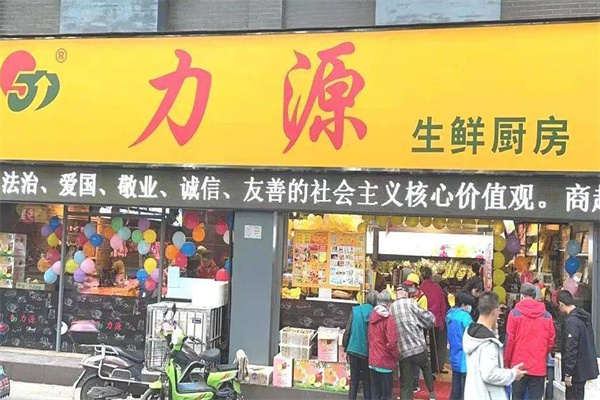 力源生鲜厨房