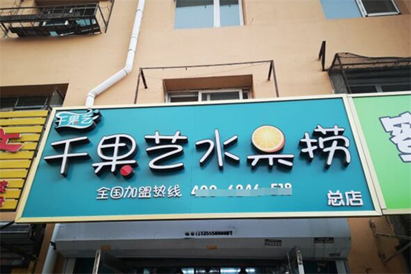 千果艺水果捞加盟