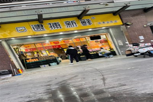 逮捕新鲜水果