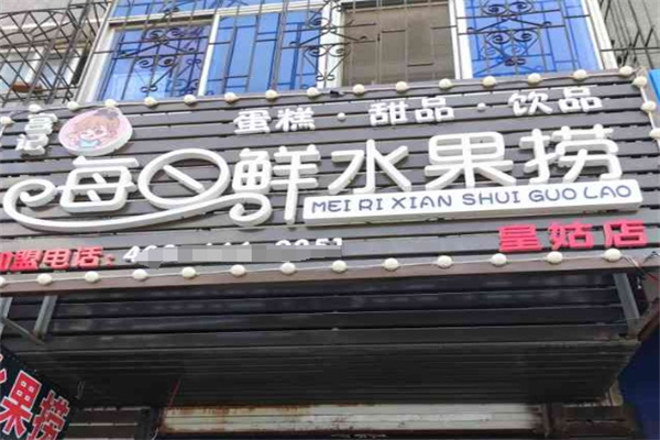 宫记每日鲜水果捞加盟