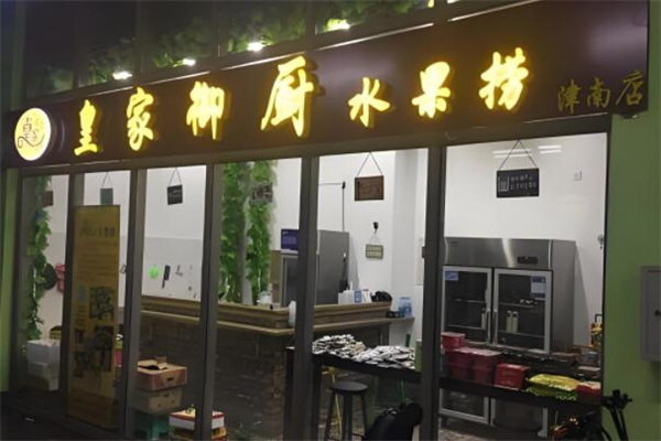 皇家御厨水果捞