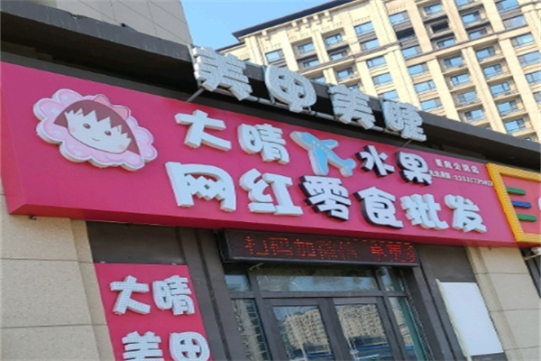 大晴进口水果加盟