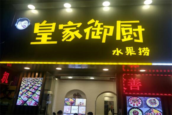 皇家御厨水果捞