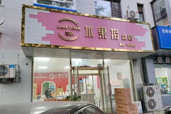 兰亭水果捞