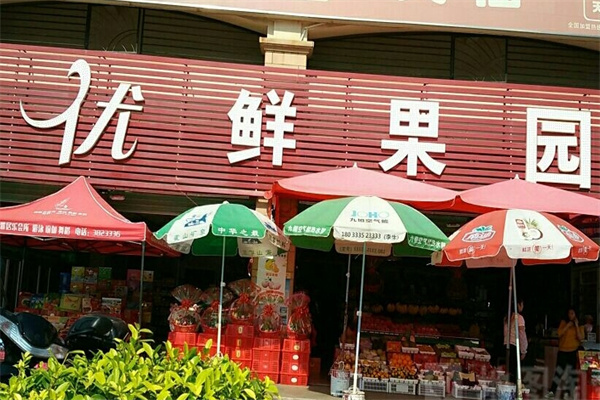 优鲜果园