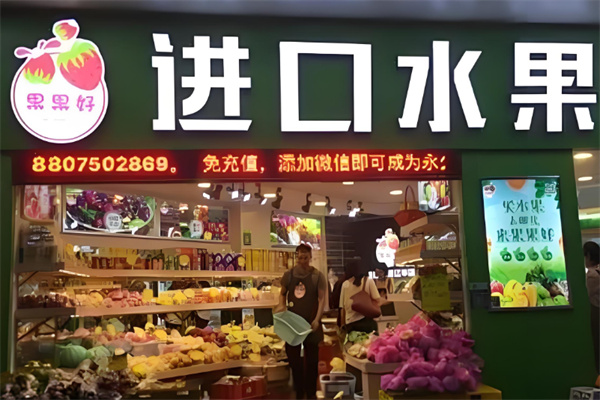 果果好水果店