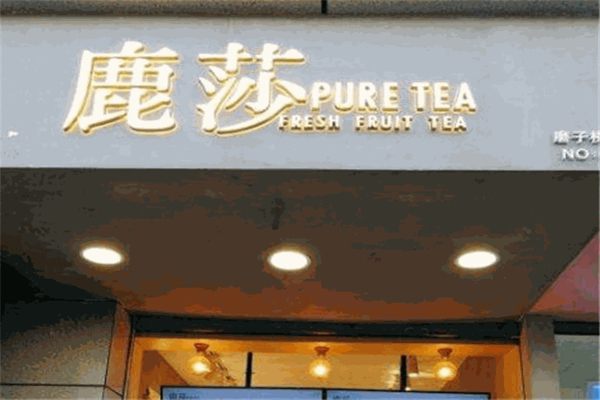 鹿莎新鲜水果茶加盟
