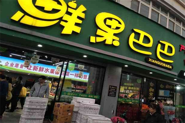 鲜果巴巴水果店
